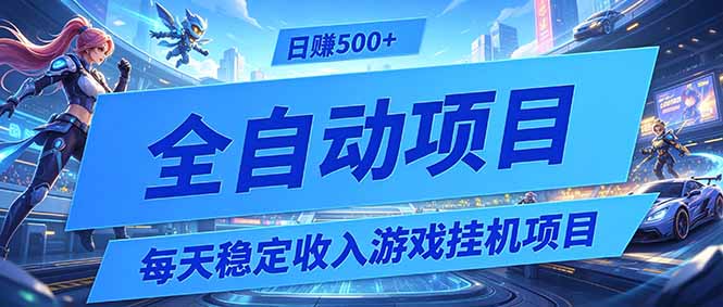 每天稳定收入的游戏挂机项目，0基础小白解放双手，日赚500+【揭秘】-网赚项目库-互联网全面项目