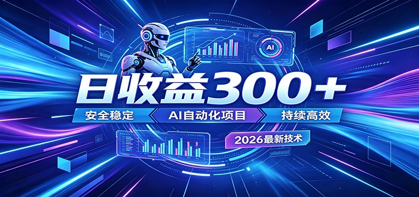 副业躺赚新风口!AI挂机全自动赚钱,零碎时间日入300+-网赚项目库-互联网全面项目