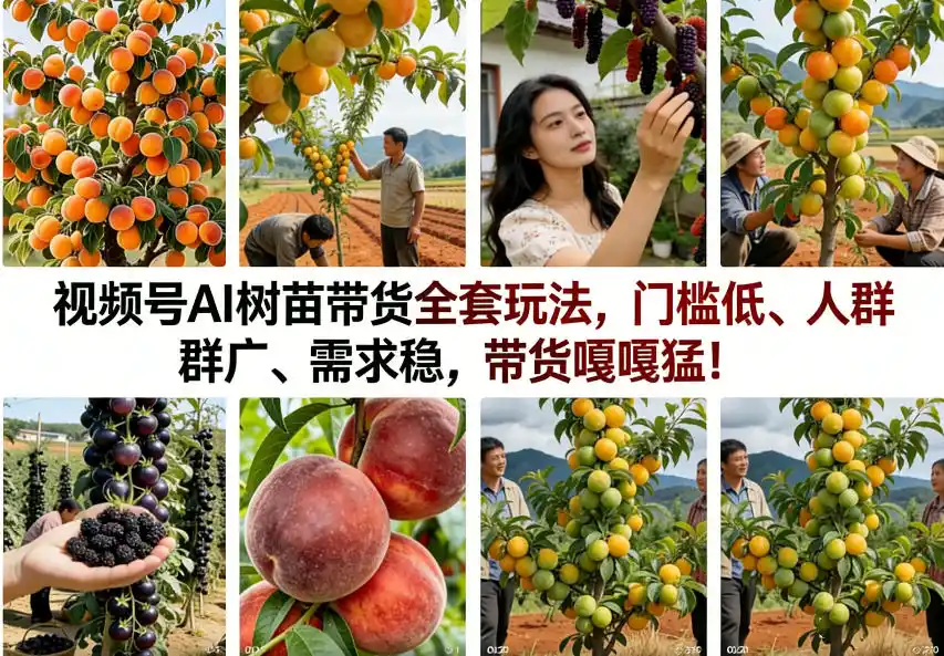视频号AI树苗带货全套玩法,门槛低、人群广、需求稳,带货嘎嘎猛!(更新1014)-网赚项目库-互联网全面项目