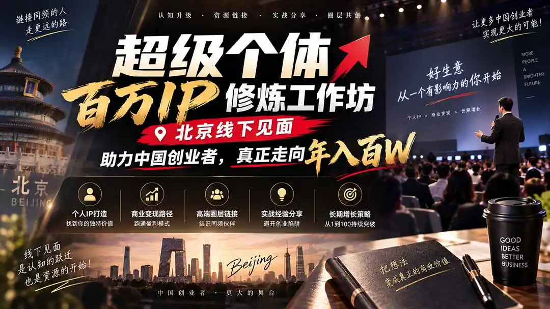 超级个体百万IP修炼工作坊-北京线下见面： 助力中国创业者，真正走向年入百W-网赚项目库-互联网全面项目