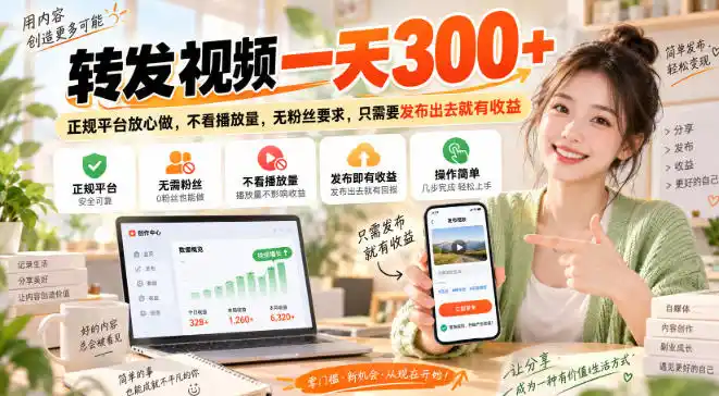 转发视频一天300+,正规平台放心做,不看播放量,无粉丝要求,只需要发布出去就有收益【揭秘】-网赚项目库-互联网全面项目