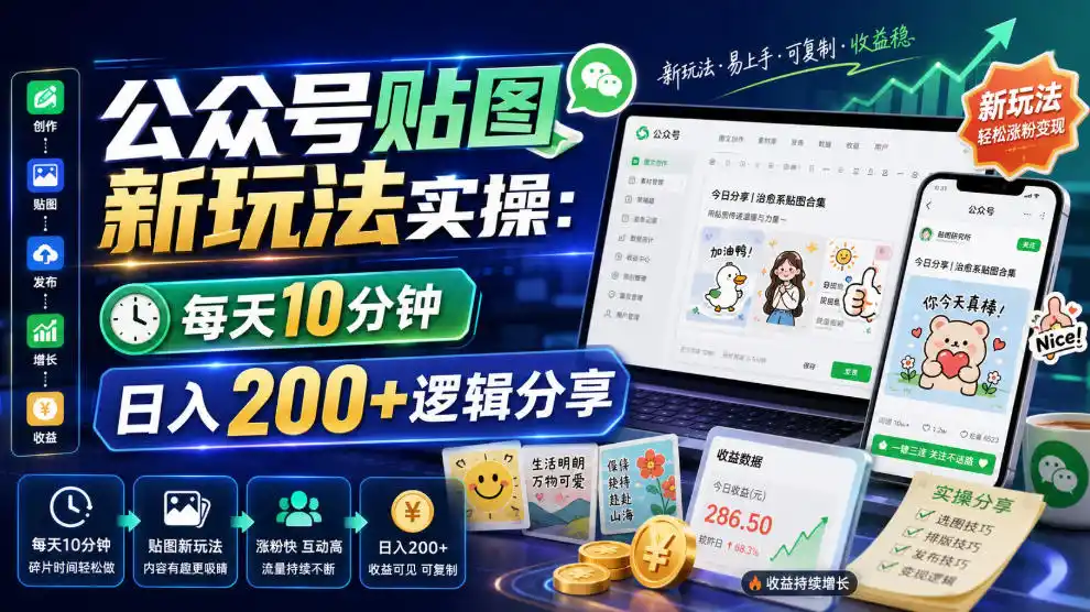 公众号贴图新玩法实操,每天10分钟,日入200+逻辑分享-网赚项目库-互联网全面项目
