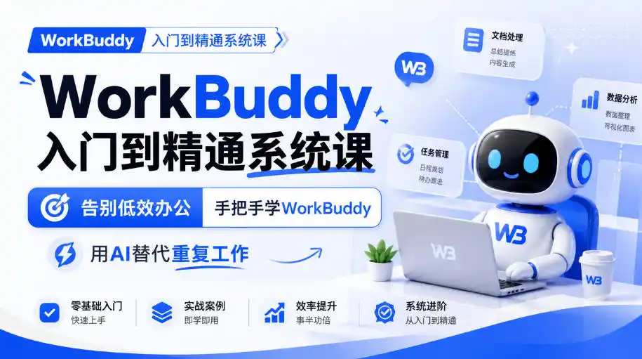 WorkBuddy入门到精通系统课,告别低效办公,手把手学WorkBuddy,用AI替代重复工作-网赚项目库-互联网全面项目