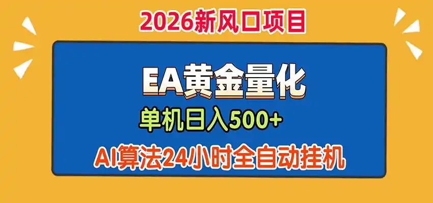 EA黄金量化,单机日入500+,AI大模型智能判断行情,24小时全自动挂机-网赚项目库-互联网全面项目