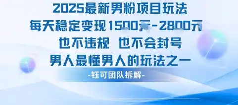 2025最新男粉项目玩法每天变现1k+也不违规也不会封号男人最懂男人的玩法-网赚项目库-互联网全面项目