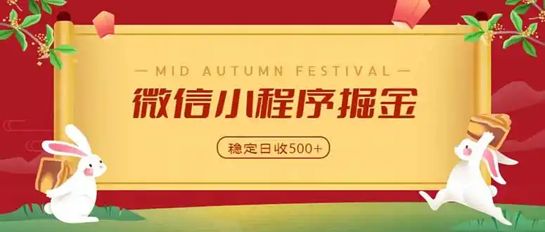 微信小程序掘金,学员反馈单日近700收益,多渠道收益来源,靠谱可落地副业-网赚项目库-互联网全面项目