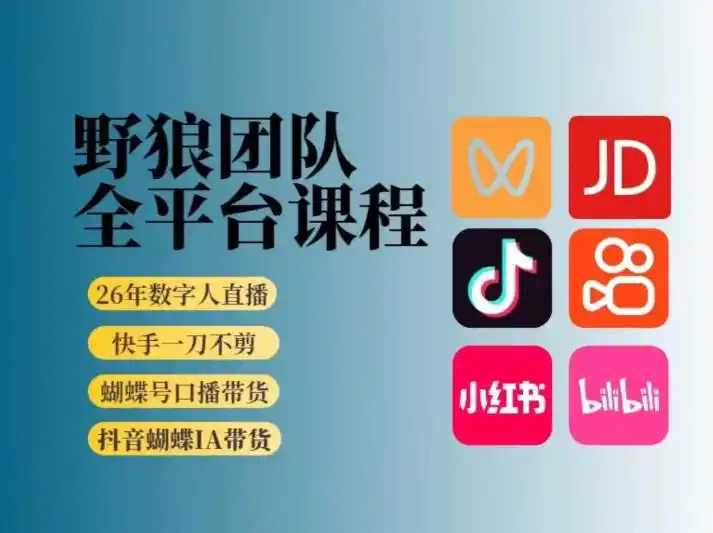 野狼团队2026新版全平台短视频带货教学，打开流量突破口，开始Ai带货(更新0925)-网赚项目库-互联网全面项目