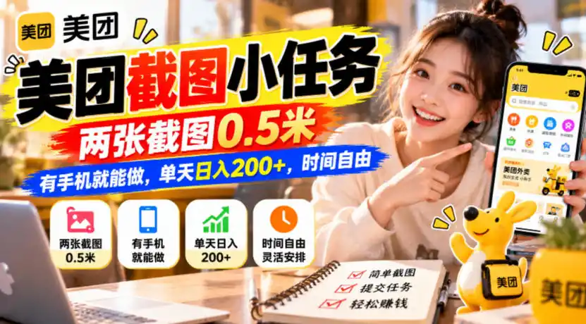 美团截图小任务,两张截图0.5米,有手机就能做,单天日入200+,时间自由【揭秘】-网赚项目库-互联网全面项目