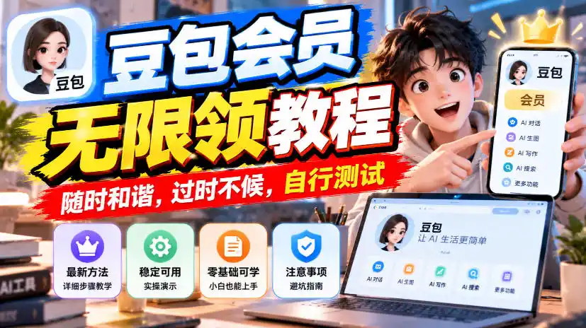 豆包会员无限领教程,随时和谐,过时不候,自行测试-网赚项目库-互联网全面项目