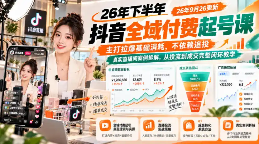 26年下半年抖音全域付费起号课,主打拉爆基础消耗,不依赖追投,真实直播间案例拆解,从投流到成交完整闭环教学(更新1019)-网赚项目库-互联网全面项目