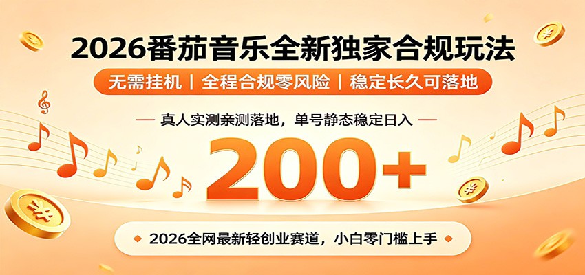 番茄音乐2026最新独家玩法 不挂机不违规 单号实测落地日收200+-网赚项目库-互联网全面项目