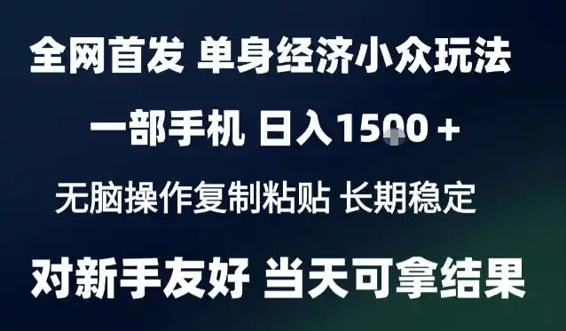 2026最新S单身经济情感赛道,一部手机即可操作,小白也能单日收益1k+项目教程【揭秘】-网赚项目库-互联网全面项目
