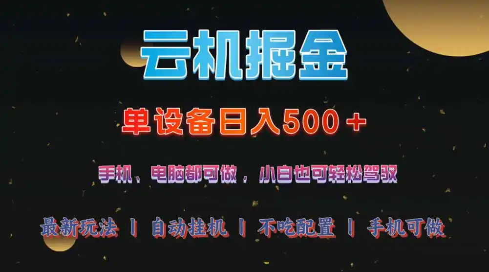 云机掘金,单设备轻松日入500+,我愿称今年最牛逼项目!!!-网赚项目库-互联网全面项目