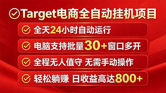 Target电商全自动挂机项目全天自动运行电脑可批量30+窗口运行日收益入800+-网赚项目库-互联网全面项目