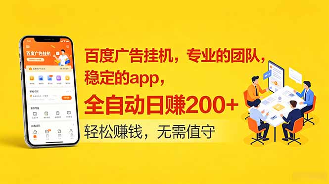 百度广告挂机，专业的团队，稳定的app，全自动日赚200+-网赚项目库-互联网全面项目