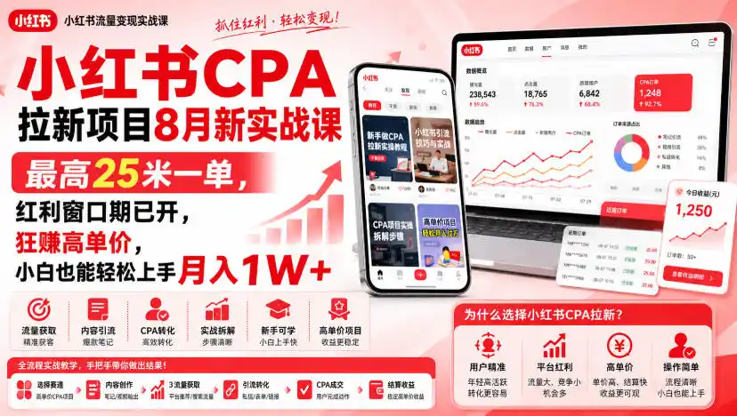 小红书CPA拉新项目8月新实战课,最高25米一单,红利窗口期已开,狂賺高单价,小白也能轻松上手月入1W+(更新0915)-网赚项目库-互联网全面项目
