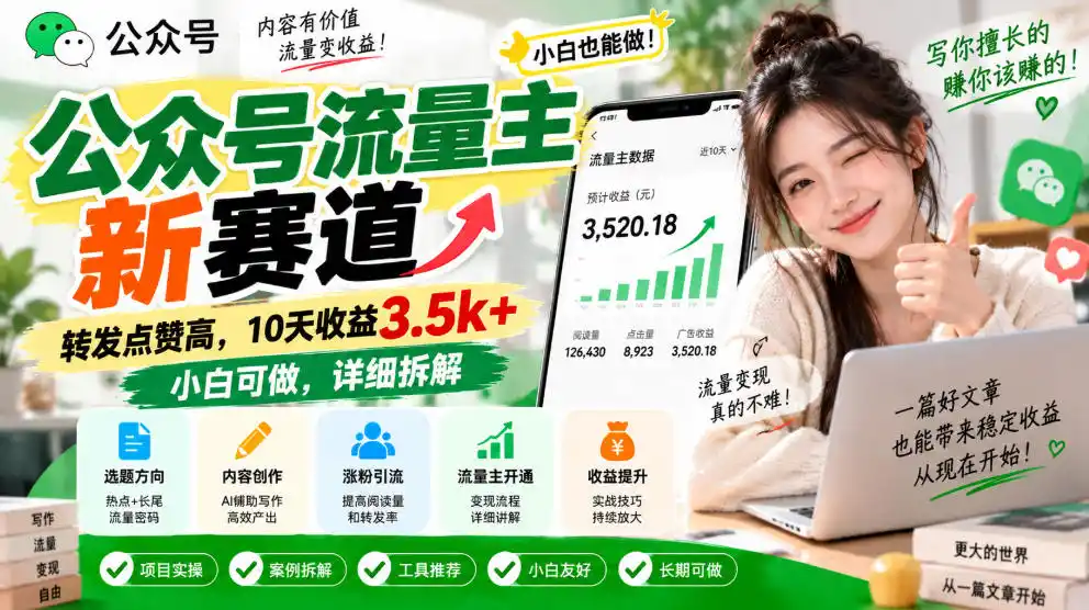 公众号流量主新赛道,转发点赞高,10天收益3.5k+小白可做,详细拆解-网赚项目库-互联网全面项目