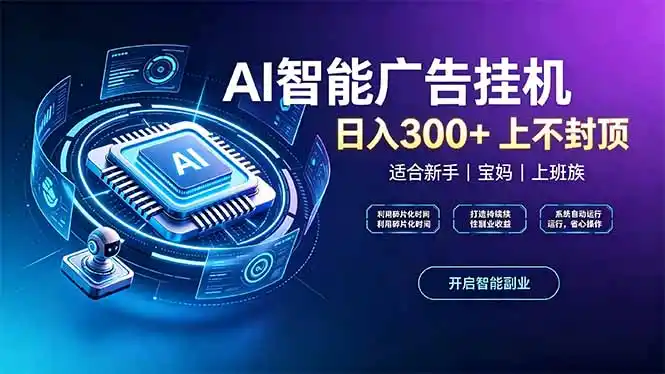 上班族、宝妈的被动副业!AI广告挂机24小时自动跑-网赚项目库-互联网全面项目