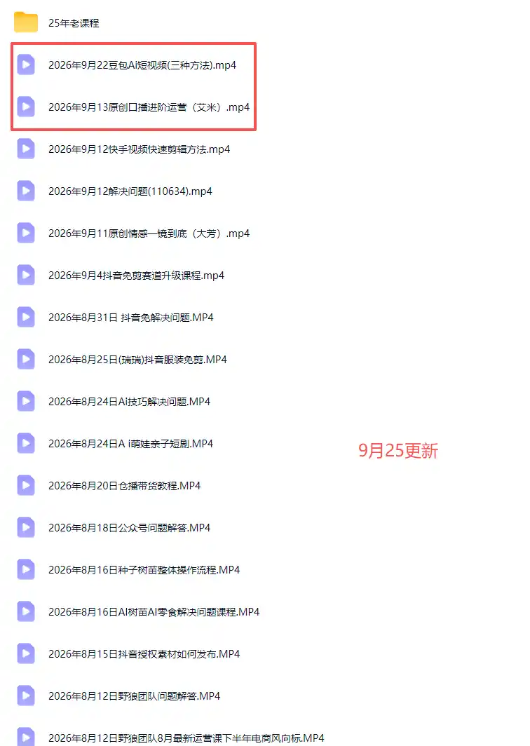 2026新版AI短视频带货实战课-更新9月26:抖音+快手+视频号三大平台,系统掌握AI内容与电商运营玩法-网赚项目库-互联网全面项目