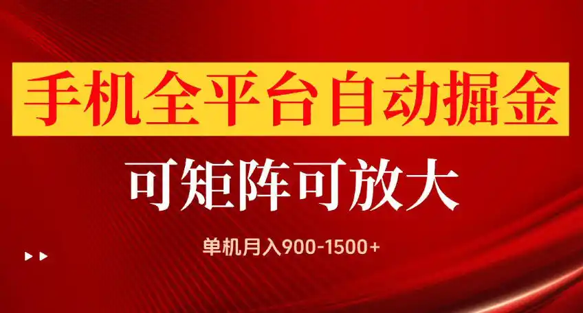 手机全平台自动掘金项目,可放大操作,单机月入900-1500+,做完当日就可以提现【揭秘】-网赚项目库-互联网全面项目