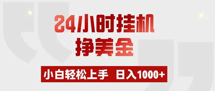 24小时挂机挣美金，小白轻松上手，日入1000+-网赚项目库-互联网全面项目