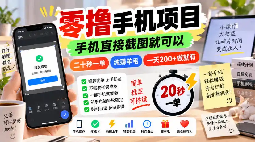 零撸手机项目,手机直接截图就可以,二十秒一单,纯薅羊毛,一天200+做就有【揭秘】-网赚项目库-互联网全面项目