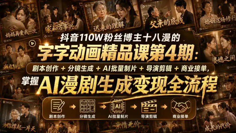 抖音110W粉丝博主十八漫的字字动画精品课第4期:剧本创作+分镜生成+剪辑+商业接单,掌握AI漫剧生成变现全流程(更新0916)-网赚项目库-互联网全面项目