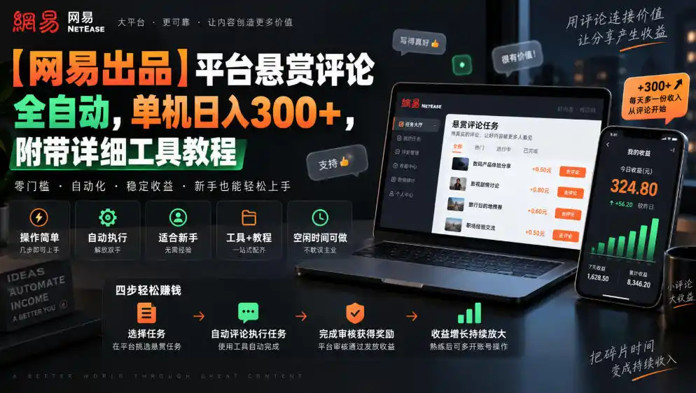 【网易出品】平台悬赏评论全自动，单机日入300+，附带详细工具教程【揭秘】-网赚项目库-互联网全面项目