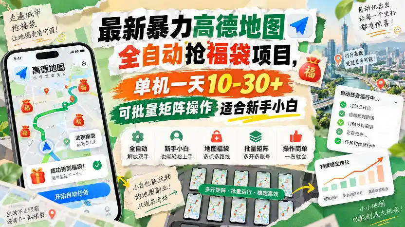 最新暴力高德地图全自动抢福袋项目,单机一天10-30+可批量矩阵操作适合新手小白-网赚项目库-互联网全面项目