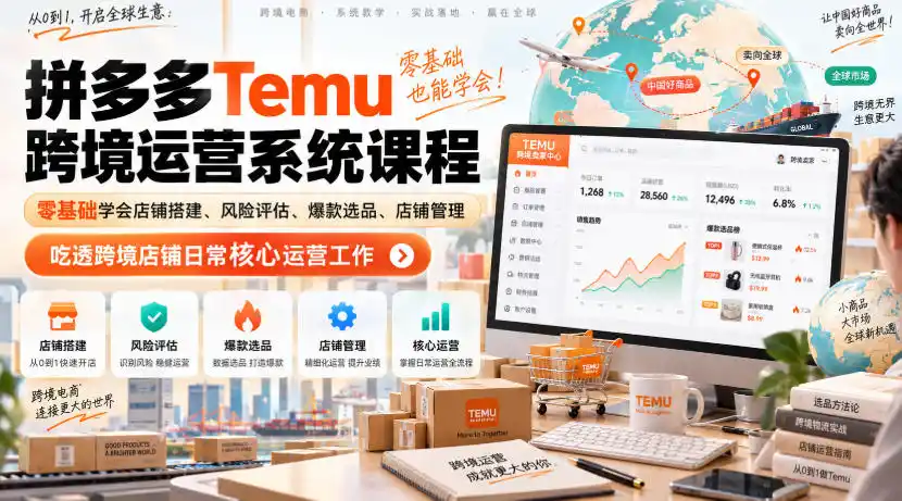 Temu跨境拼多多运营系统课程,零基础学会店铺搭建、风险评估、爆款选品、店铺管理,吃透跨境店铺日常核心运营工作-网赚项目库-互联网全面项目