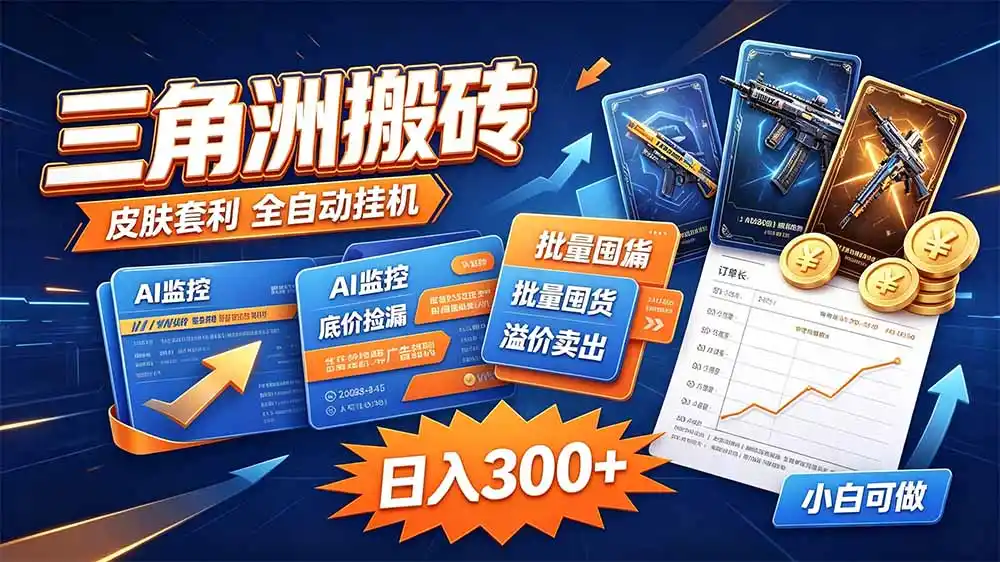 三角洲搬砖 独家捡漏套利玩法 0封号单机日产300+-网赚项目库-互联网全面项目