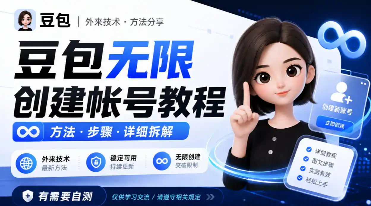 豆包无限创建帐号教程方法，外来技术，有需要自测-网赚项目库-互联网全面项目