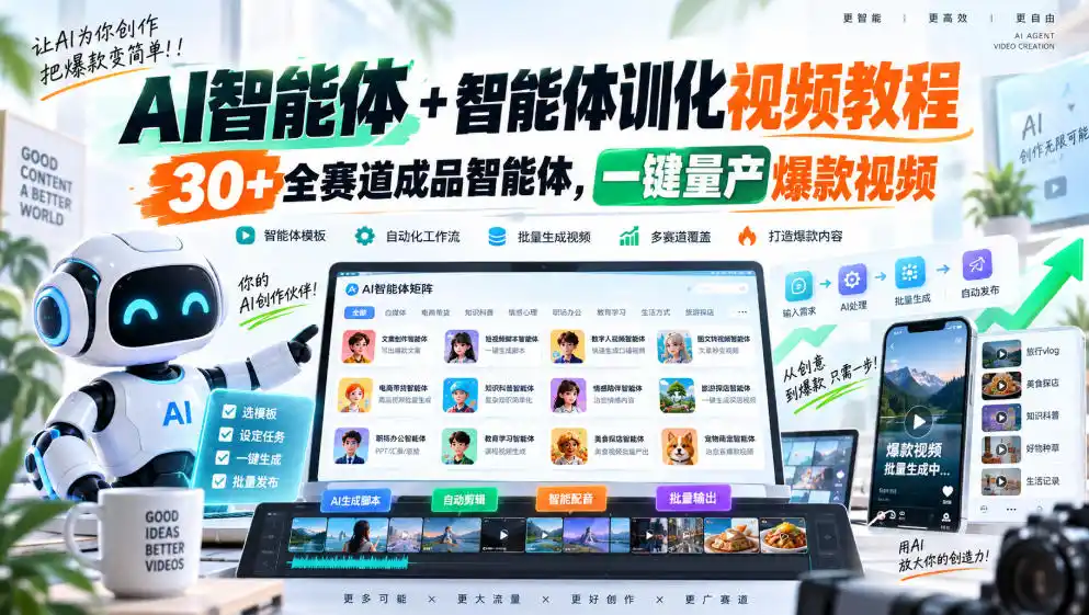 AI智能体+智能体训化视频教程,30+全赛道成品智能体,一键量产爆款视频-网赚项目库-互联网全面项目