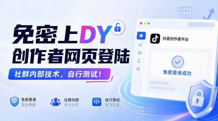 免密上DY创作者网页登陆,社群内部技术,自行测试!-网赚项目库-互联网全面项目