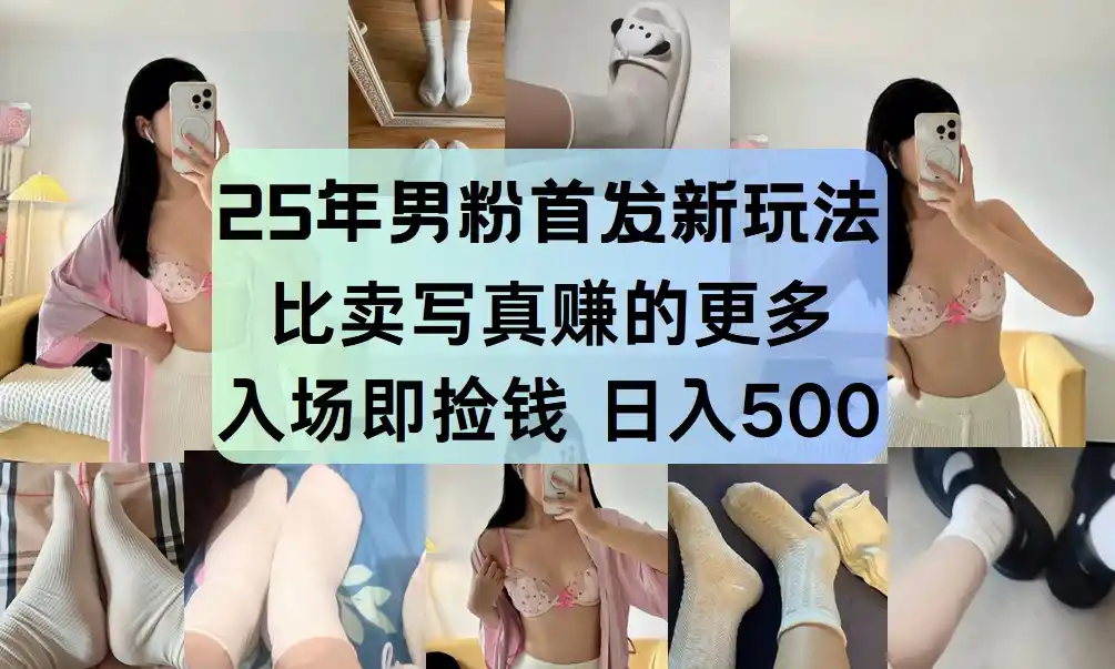 最新男粉计划,利用美女视频,条条原创爆款,简单上传制作,月入1w+-网赚项目库-互联网全面项目