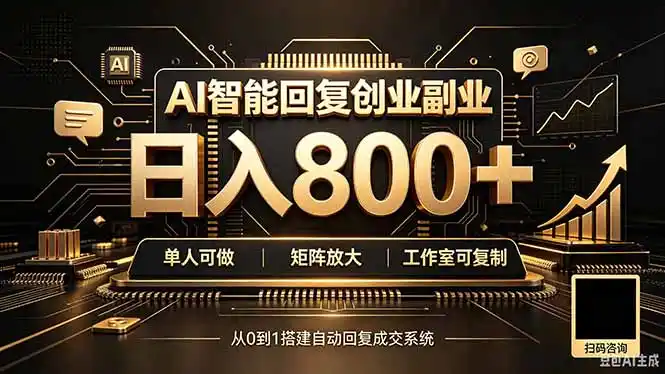 全自动AI挂机创业|个人副业→工作室全链路扶持-网赚项目库-互联网全面项目