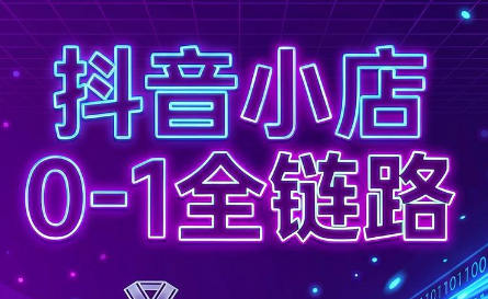 兵哥电商·抖音小店从0到1全链路(更新9月)-网赚项目库-互联网全面项目