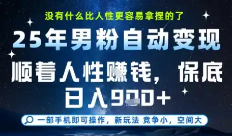 没什么比顺着人性挣钱更简单的了,男粉全自动变现,保底日入9张+【揭秘】