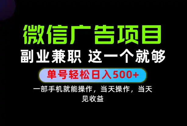 错过就亏大了!一部手机也能轻松日入500+,每天十几分钟就够了,长期稳定可做的手机副业!【揭秘】-网赚项目库-互联网全面项目