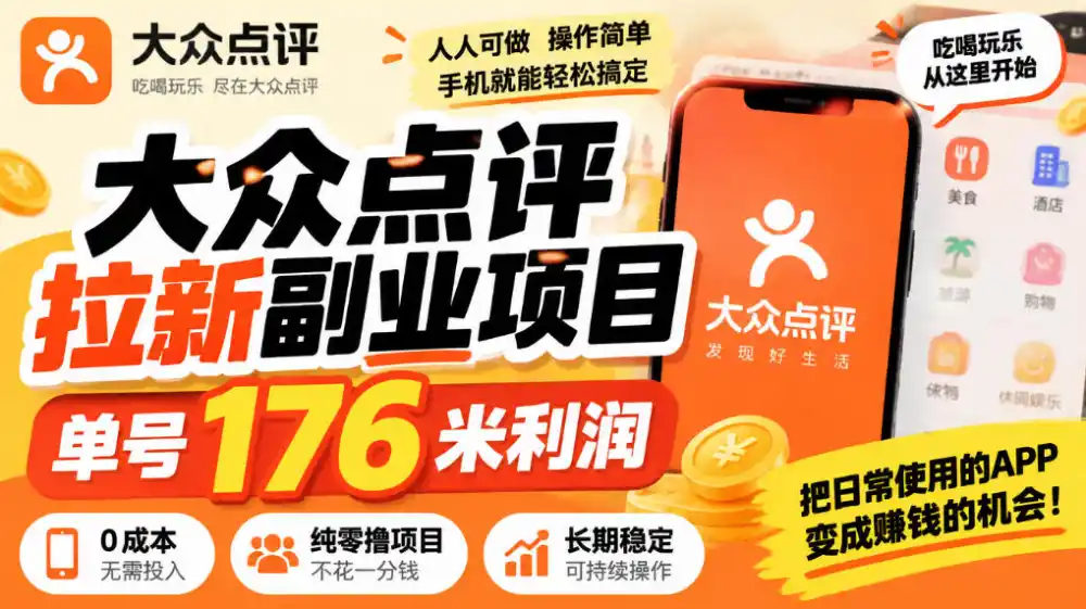 【无水印】大众点评拉新副业项目,单号176米利润,纯零撸项目-网赚项目库-互联网全面项目