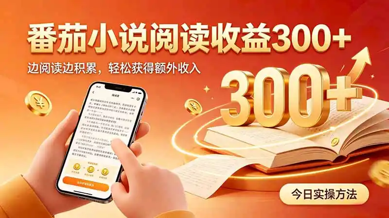 全自动番茄挂机玩法,日入300+边阅读边积累,轻松获得额外收入-网赚项目库-互联网全面项目