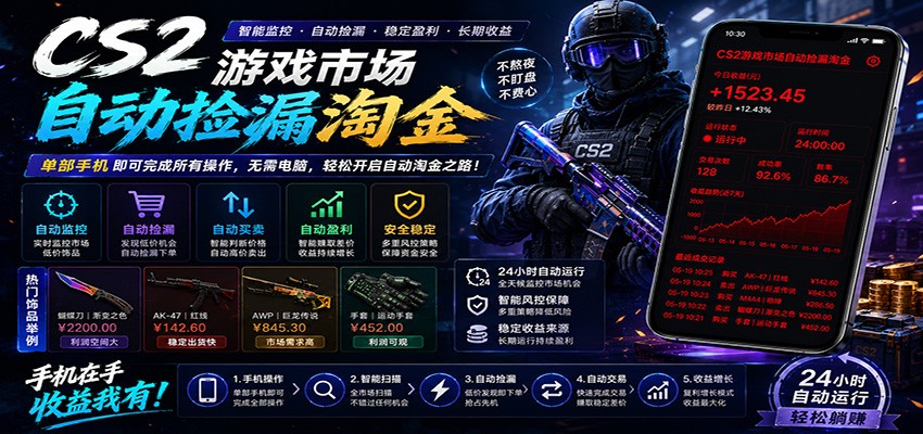 CSGO挂机捡漏项目通过利用游戏饰品交易机制,结合薄凉软件辅助捡漏,实现盈利-网赚项目库-互联网全面项目