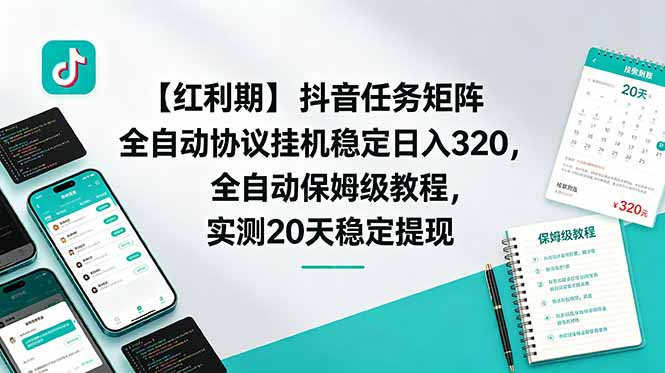【红利期】抖音任务矩阵全自动协议挂机稳定日入 320，全自动保姆级教程，实测20天稳定提现-网赚项目库-互联网全面项目