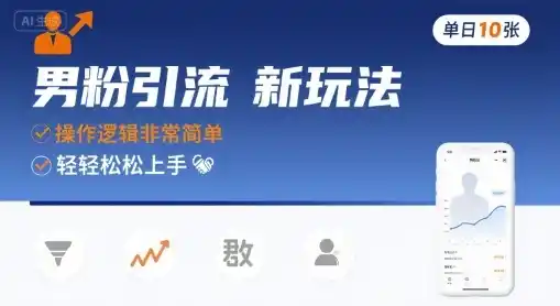 男粉引流新玩法，操作逻辑非常简单，单日10张轻轻松松-网赚项目库-互联网全面项目