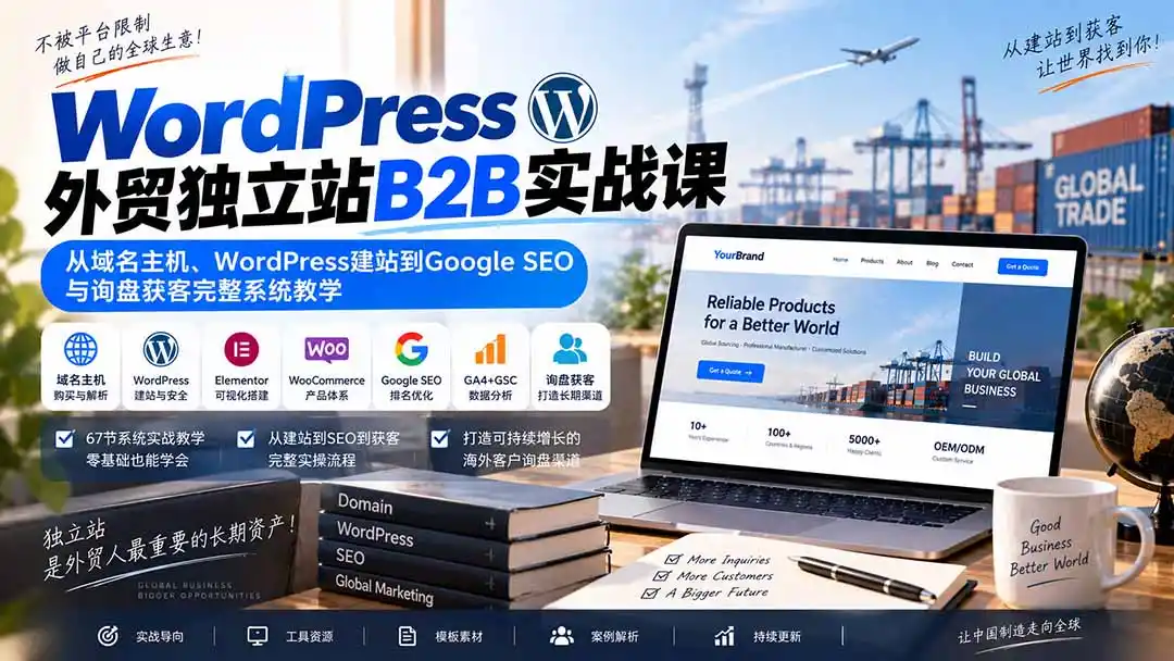 WordPress外贸独立站B2B实战课：从域名主机、WordPress建站到Google SEO与询盘获客完整系统教学-网赚项目库-互联网全面项目