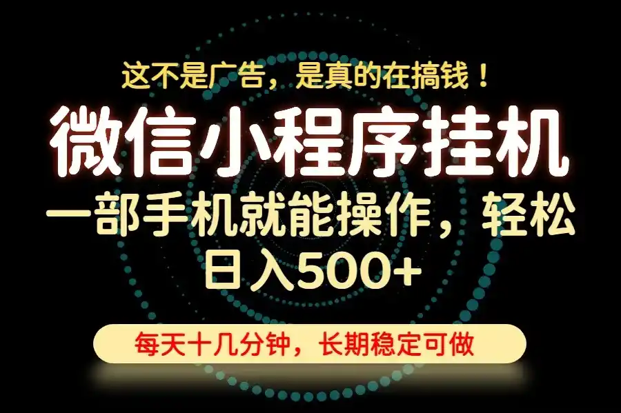 26年下半年最新小程序挂机,只需一部手机,轻松日入500+,长期稳定可做-网赚项目库-互联网全面项目