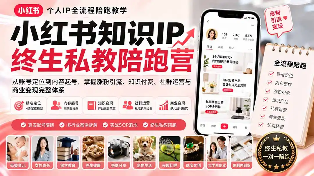 小红书知识IP终生私教陪跑营:从账号定位到内容起号,掌握涨粉引流、知识付费、社群运营与商业变现完整体系-网赚项目库-互联网全面项目