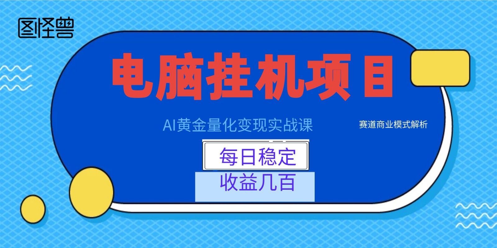 AI黄金量化变现实战课：电脑挂机每日稳定收益几百，赛道商业模式解析！-网赚项目库-互联网全面项目