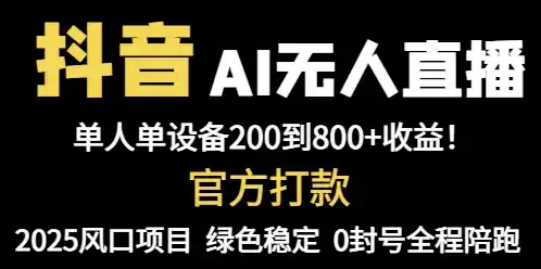 抖音AI无人直播，全自动带货，单设备轻松躺赚800+，我愿称今年最牛逼…-网赚项目库-互联网全面项目