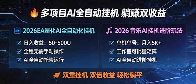 多项目AI自动挂机玩法：双重挂机，双倍收益，轻松躺平-网赚项目库-互联网全面项目